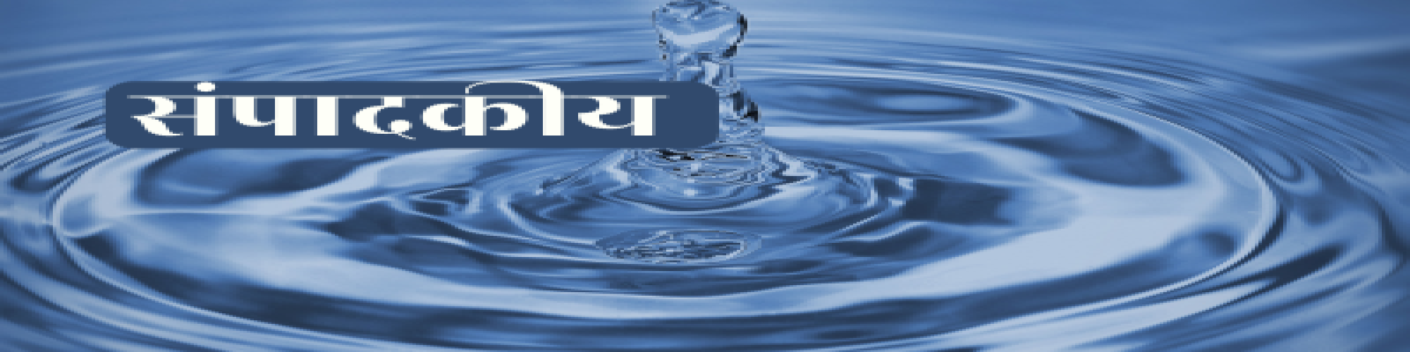 समय के सवाल और हमारी जवाबदेही